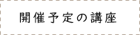 開催した講座