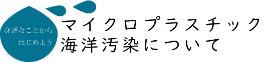 マイクロプラスチック海洋汚染について