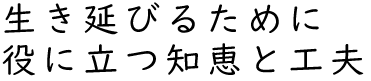 役に立つ知恵と工夫