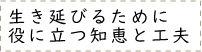 生き延びるために役に立つ知恵と工夫