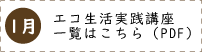 エコ生活実践講座予定表