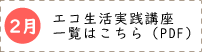 エコ生活実践講座予定表