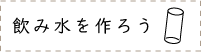 飲み水を作ろう